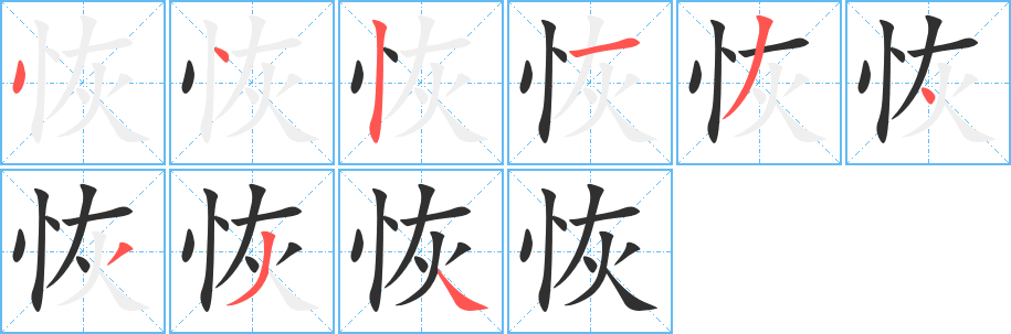 《恢》的笔顺分步演示（一笔一画写字）