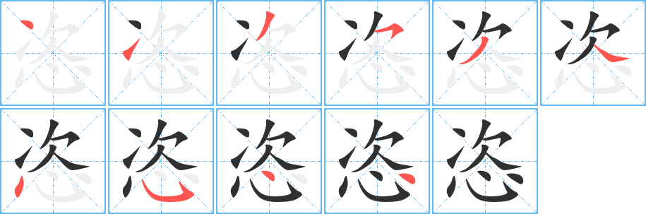 《恣》的笔顺分步演示（一笔一画写字）