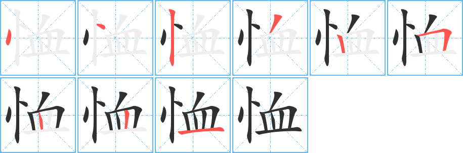 《恤》的笔顺分步演示（一笔一画写字）