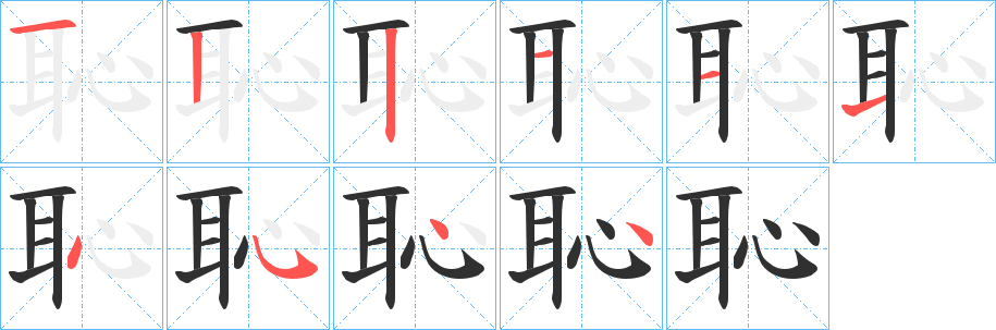 《恥》的笔顺分步演示（一笔一画写字）