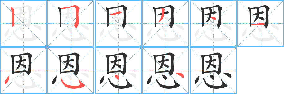 《恩》的笔顺分步演示（一笔一画写字）