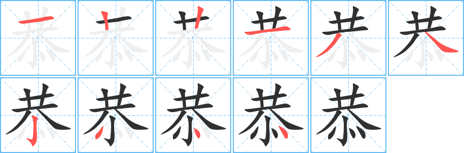《恭》的笔顺分步演示（一笔一画写字）