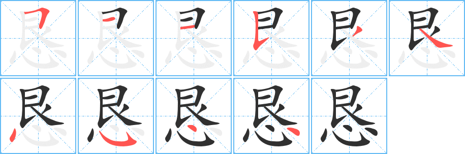 《恳》的笔顺分步演示（一笔一画写字）
