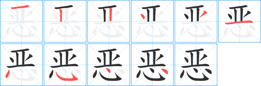《恶》的笔顺分步演示（一笔一画写字）