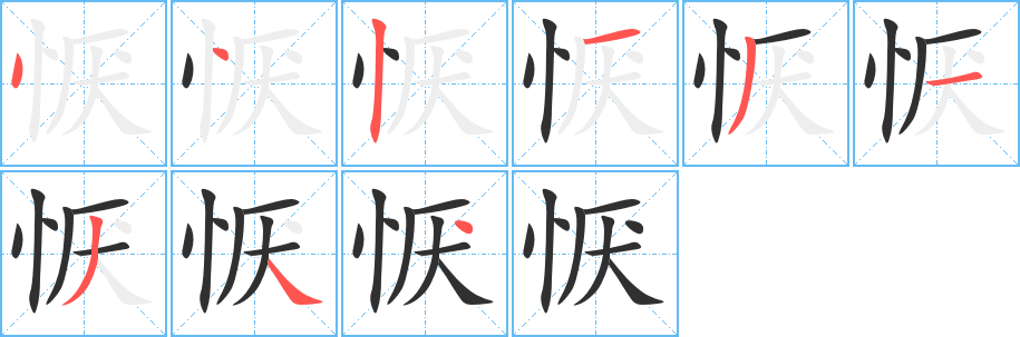 《恹》的笔顺分步演示（一笔一画写字）