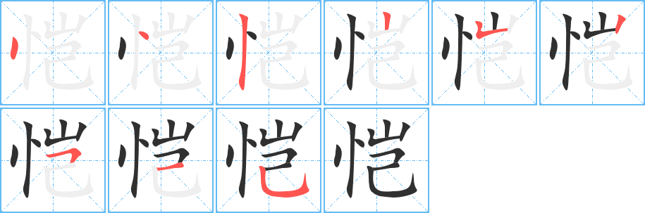 《恺》的笔顺分步演示（一笔一画写字）