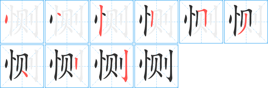 《恻》的笔顺分步演示（一笔一画写字）