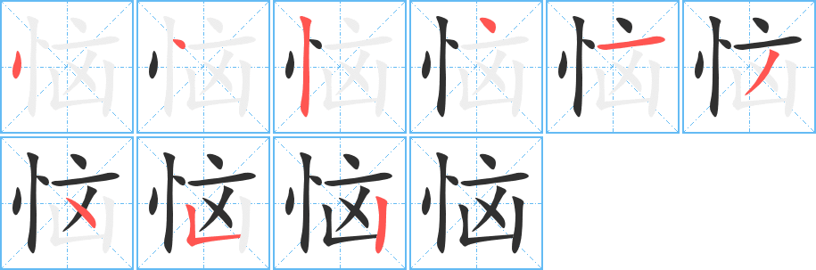 《恼》的笔顺分步演示（一笔一画写字）