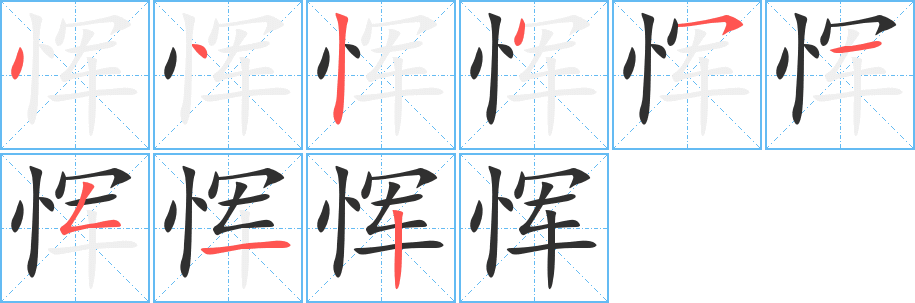 《恽》的笔顺分步演示（一笔一画写字）