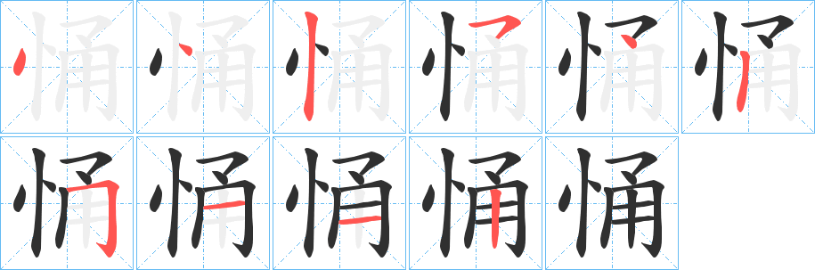 《悀》的笔顺分步演示（一笔一画写字）