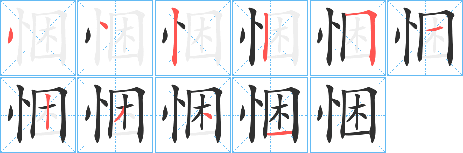 《悃》的笔顺分步演示（一笔一画写字）