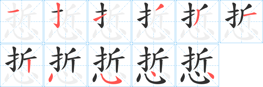 《悊》的笔顺分步演示（一笔一画写字）