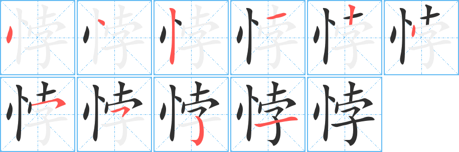 《悖》的笔顺分步演示（一笔一画写字）