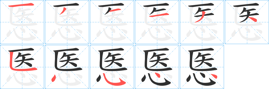 《悘》的笔顺分步演示（一笔一画写字）