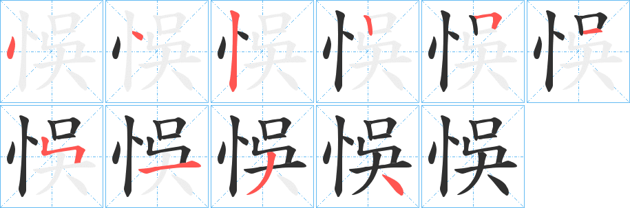 《悞》的笔顺分步演示（一笔一画写字）