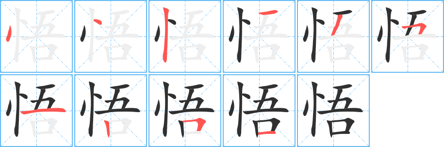 《悟》的笔顺分步演示（一笔一画写字）