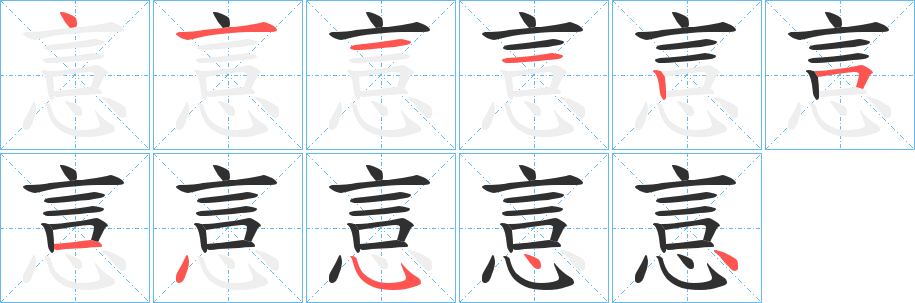 《悥》的笔顺分步演示（一笔一画写字）