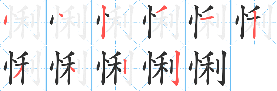 《悧》的笔顺分步演示（一笔一画写字）