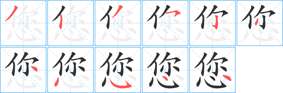 《您》的笔顺分步演示（一笔一画写字）