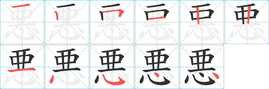 《悪》的笔顺分步演示（一笔一画写字）