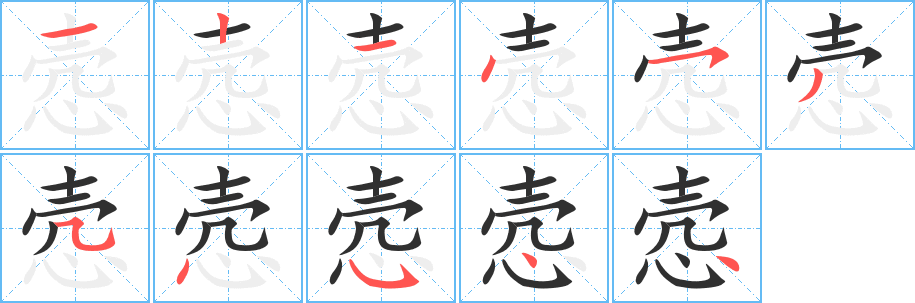 《悫》的笔顺分步演示（一笔一画写字）