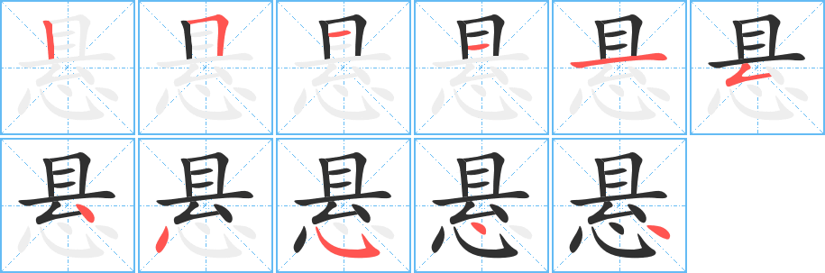 《悬》的笔顺分步演示（一笔一画写字）