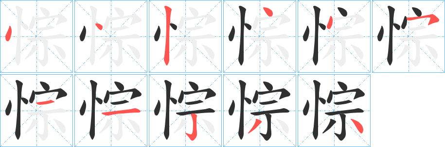 《悰》的笔顺分步演示（一笔一画写字）