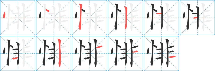 《悱》的笔顺分步演示（一笔一画写字）