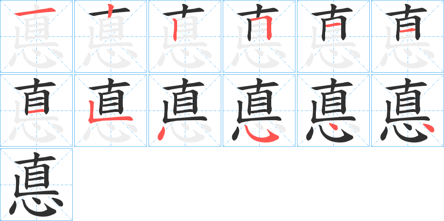 《悳》的笔顺分步演示（一笔一画写字）