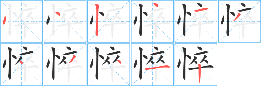 《悴》的笔顺分步演示（一笔一画写字）