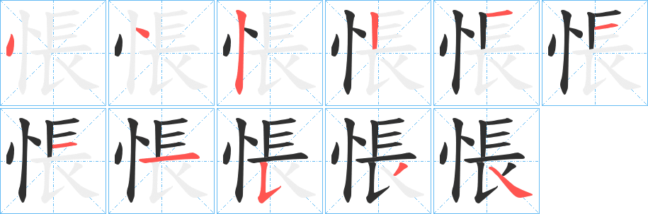 《悵》的笔顺分步演示（一笔一画写字）