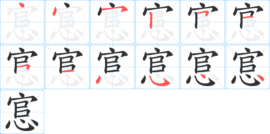 《悹》的笔顺分步演示（一笔一画写字）