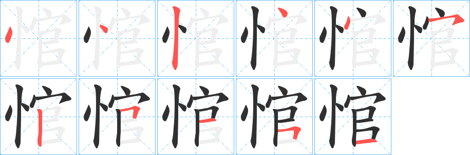 《悺》的笔顺分步演示（一笔一画写字）