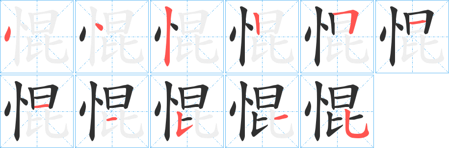 《惃》的笔顺分步演示（一笔一画写字）