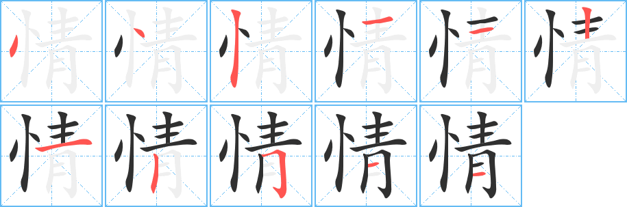 《情》的笔顺分步演示（一笔一画写字）