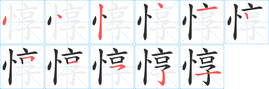 《惇》的笔顺分步演示（一笔一画写字）
