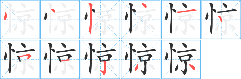 《惊》的笔顺分步演示（一笔一画写字）