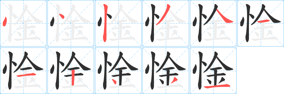 《惍》的笔顺分步演示（一笔一画写字）