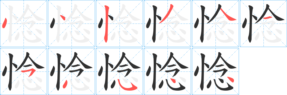《惗》的笔顺分步演示（一笔一画写字）