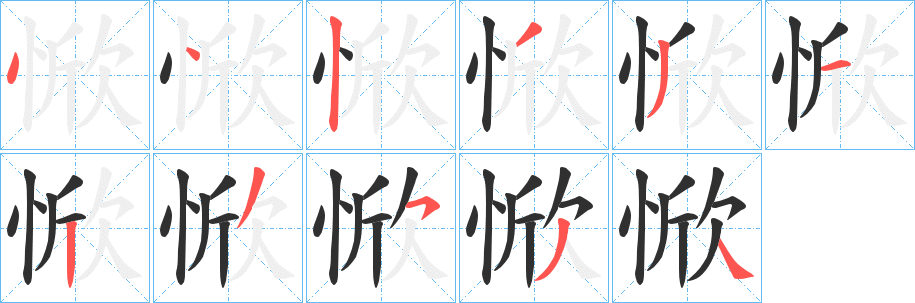 《惞》的笔顺分步演示（一笔一画写字）
