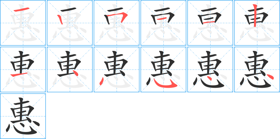 《惠》的笔顺分步演示（一笔一画写字）