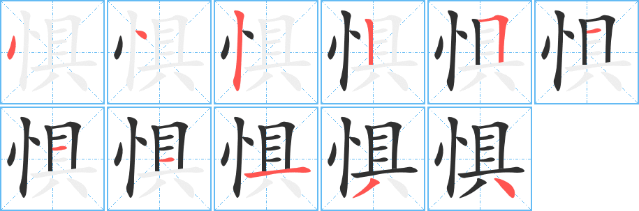 《惧》的笔顺分步演示（一笔一画写字）