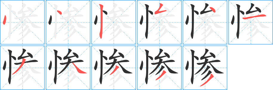 《惨》的笔顺分步演示（一笔一画写字）
