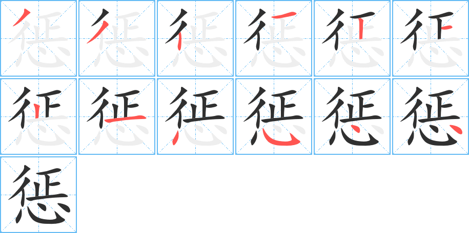《惩》的笔顺分步演示（一笔一画写字）