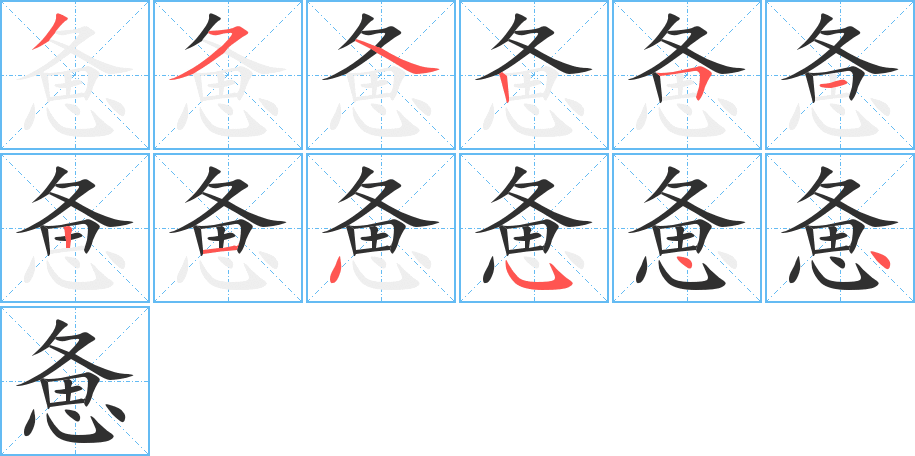 《惫》的笔顺分步演示（一笔一画写字）