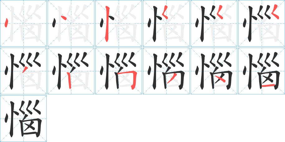 《惱》的笔顺分步演示（一笔一画写字）