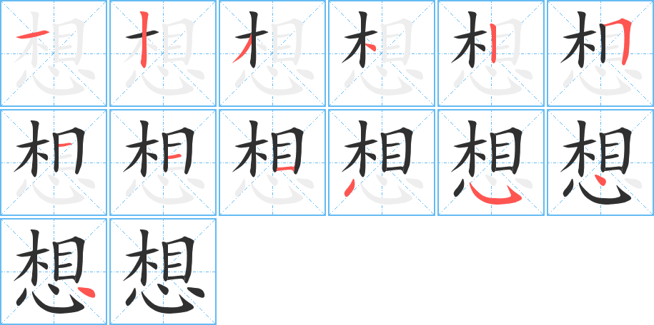 《想》的笔顺分步演示（一笔一画写字）