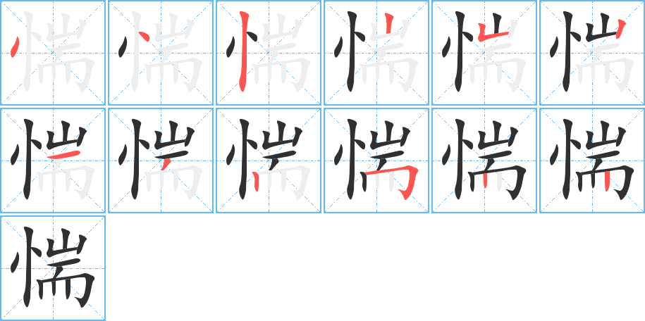 《惴》的笔顺分步演示（一笔一画写字）