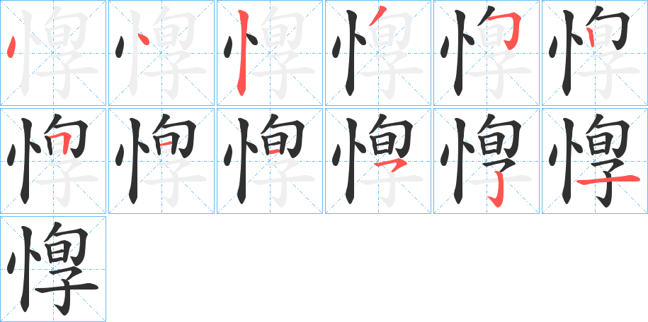 《惸》的笔顺分步演示（一笔一画写字）
