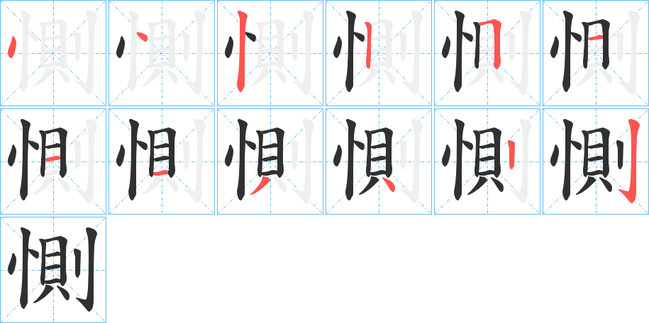 《惻》的笔顺分步演示（一笔一画写字）